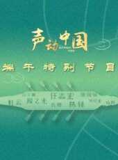 《網路視聽朗誦會》2020中秋篇最新一期線上看_全集完整版高清線上看_好看的綜藝