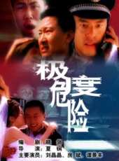極度危險線上看_高清完整版線上看_好看的電影