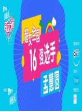 出彩中國人第一季最新一期線上看_全集完整版高清線上看_好看的綜藝