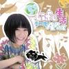 季欣霈最新歌曲_最熱專輯MV_圖片照片
