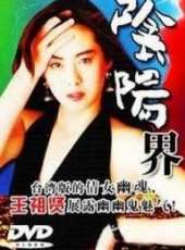 王祖賢最新電影_王祖賢電影全集線上看_好看的電影
