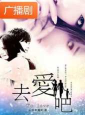 《去愛吧》廣播劇線上看_全集高清完整版線上看_分集劇情介紹_好看的電視劇