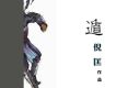 《夜遁》艾寶良 播講