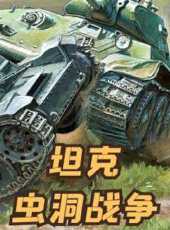 坦克蟲洞戰爭動漫全集線上看_卡通片全集高清線上看_好看的動漫