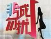 非誠勿擾歌曲歌詞大全_非誠勿擾最新歌曲歌詞