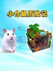 小倉鼠歷險記動漫全集線上看_卡通片全集高清線上看_好看的動漫