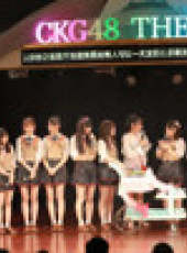 CKG48女團劇場公演最新一期線上看_全集完整版高清線上看_好看的綜藝