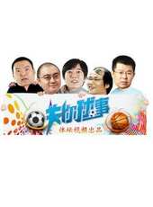天天體育 2013最新一期線上看_全集完整版高清線上看_好看的綜藝