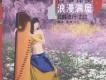 初次與你相遇(浪漫滿屋插曲)