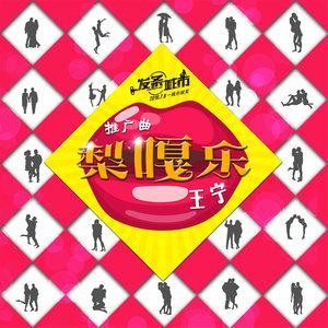 梨嘎樂專輯_王寧梨嘎樂最新專輯