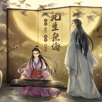 此生無悔