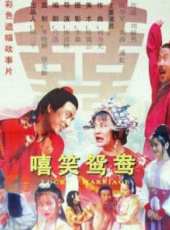嘻笑鴛鴦線上看_高清完整版線上看_好看的電影