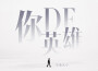 艾德沃爾最新歌曲_最熱專輯MV_圖片照片