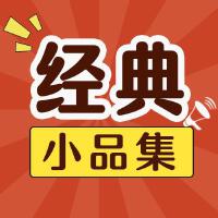 經典小品集