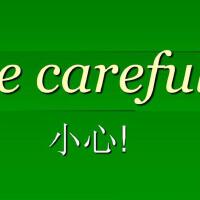 Becareful小心圖片照片_照片寫真
