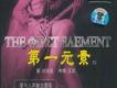 第一元素 IX
