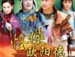 怪俠歐陽德插曲