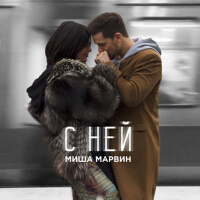 С ней專輯_Миша МарвинС ней最新專輯