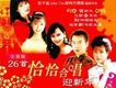 26首恰恰合唱迎新年