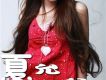 夏允兒歌曲歌詞大全_夏允兒最新歌曲歌詞