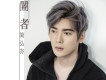 簡弘亦歌曲歌詞大全_簡弘亦最新歌曲歌詞