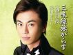 氷川きよし歌曲歌詞大全_氷川きよし最新歌曲歌詞