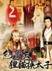 包青天之狸貓換太子線上看_全集高清完整版線上看_分集劇情介紹_好看的電視劇