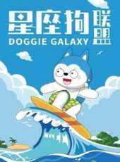 星座狗聯盟動漫全集線上看_卡通片全集高清線上看_好看的動漫
