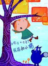 佩格與小貓 第2季 英文版動漫全集線上看_卡通片全集高清線上看_好看的動漫