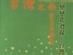 台灣之歌 (影音典藏版)