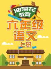 油菜花教育六年級語文 上冊動漫全集線上看_卡通片全集高清線上看_好看的動漫