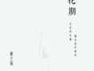 如果還有明天歌詞_崔蘭花如果還有明天歌詞