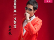 張佑錢歌曲歌詞大全_張佑錢最新歌曲歌詞