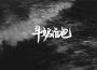 李昭歌曲歌詞大全_李昭最新歌曲歌詞