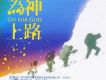 為神上路