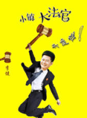 小鎮大法官線上看_全集高清完整版線上看_分集劇情介紹_好看的電視劇
