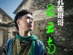 孔雀哥哥歌曲歌詞大全_孔雀哥哥最新歌曲歌詞