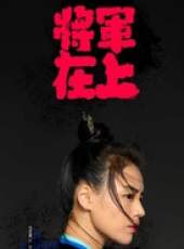 將軍在上線上看_全集高清完整版線上看_分集劇情介紹_好看的電視劇