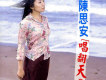 陳思安歌曲歌詞大全_陳思安最新歌曲歌詞