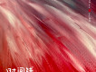 張璐詩歌曲歌詞大全_張璐詩最新歌曲歌詞