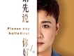 請先說你好