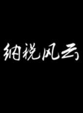 袁野演過的電影電視劇線上看_影視作品大全_好看的明星