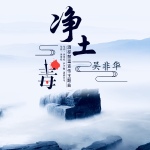 淨土