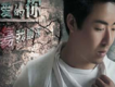 徐子峰歌曲歌詞大全_徐子峰最新歌曲歌詞