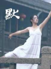 默線上看_高清完整版線上看_好看的電影