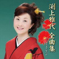 渕上雅代圖片照片_渕上雅代