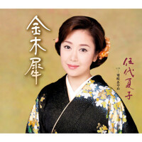 金木犀專輯_伍代夏子金木犀最新專輯