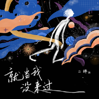 就當我沒來過專輯_二胖u（王訫）就當我沒來過最新專輯