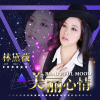 林黛薇歌曲歌詞大全_林黛薇最新歌曲歌詞
