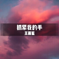 抓緊我的手專輯_王雨笙抓緊我的手最新專輯